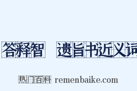 答释智顗遗旨书近义词是什么意思的图片